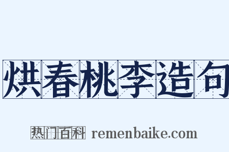 烘春桃李造句是什么意思的图片